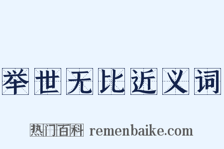 举世无比近义词是什么意思的图片